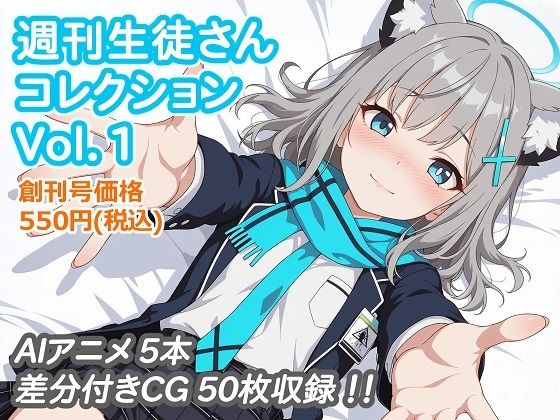 週刊生徒さんコレクション Vol.1