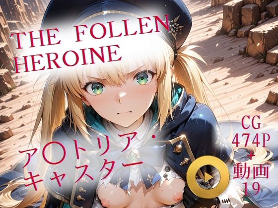 The Fallen Heroine ア◯トリア・キャスターの画像