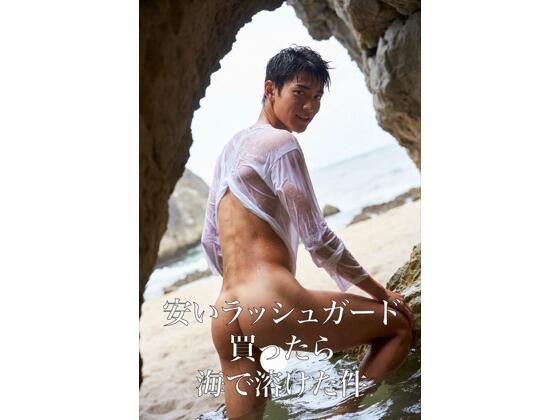 AI男子写真集安いラッシュガード買ったら海で溶けた件