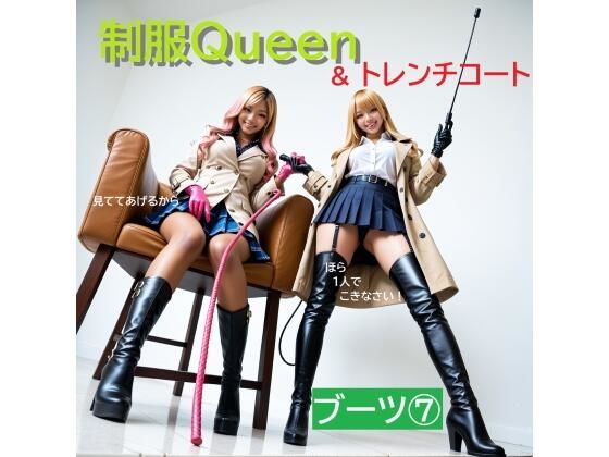 制服QUEEN ブーツ7＆トレンチコート