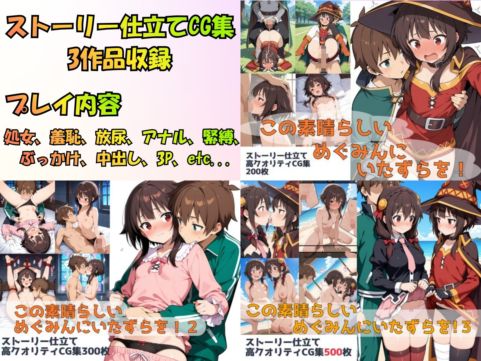 この素晴らしいめぐみんにいたずらを!総集編1