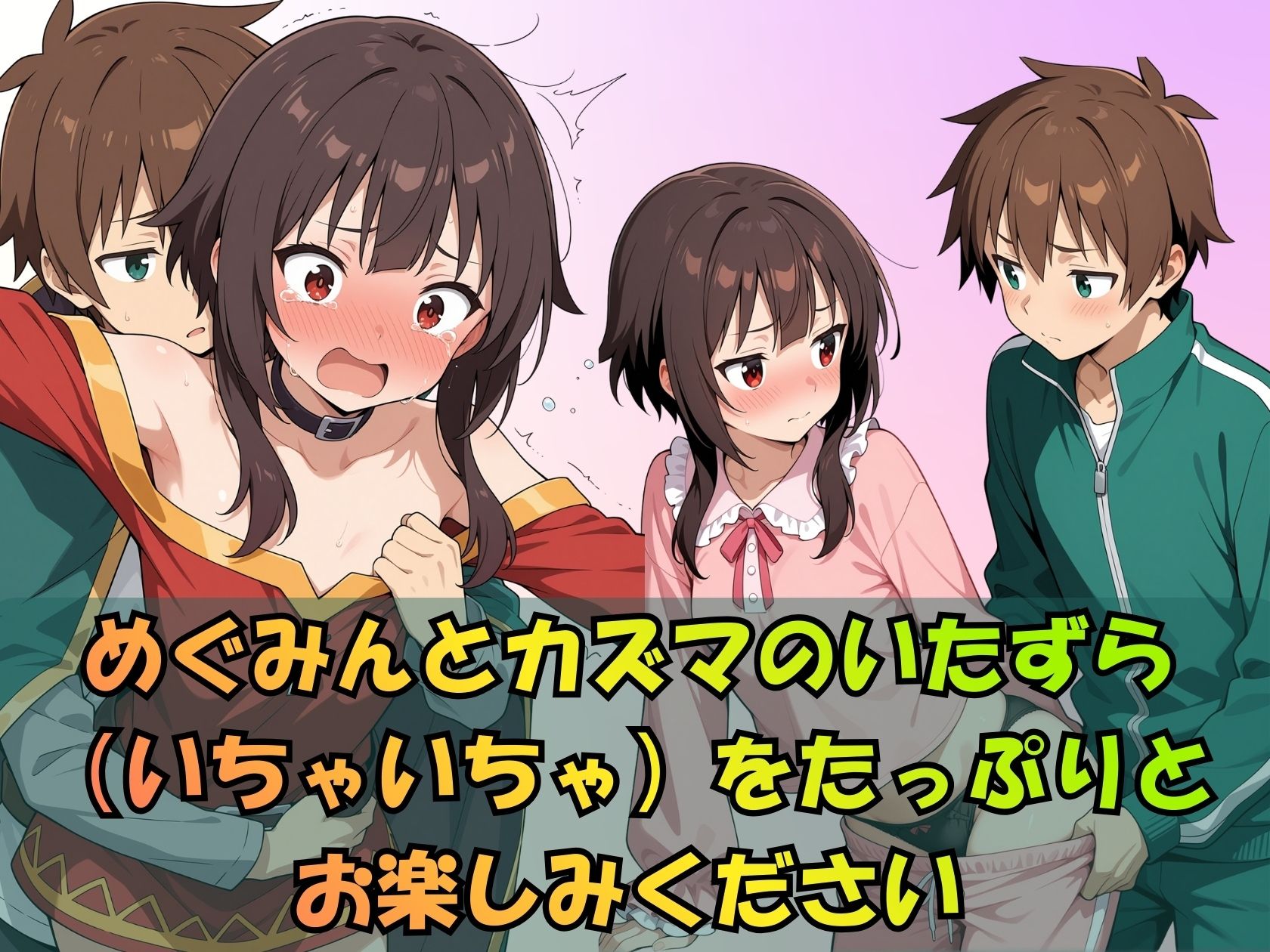 この素晴らしいめぐみんにいたずらを!総集編8