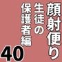 顔射便り  40
