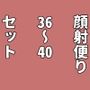 顔射便り  36〜40セット