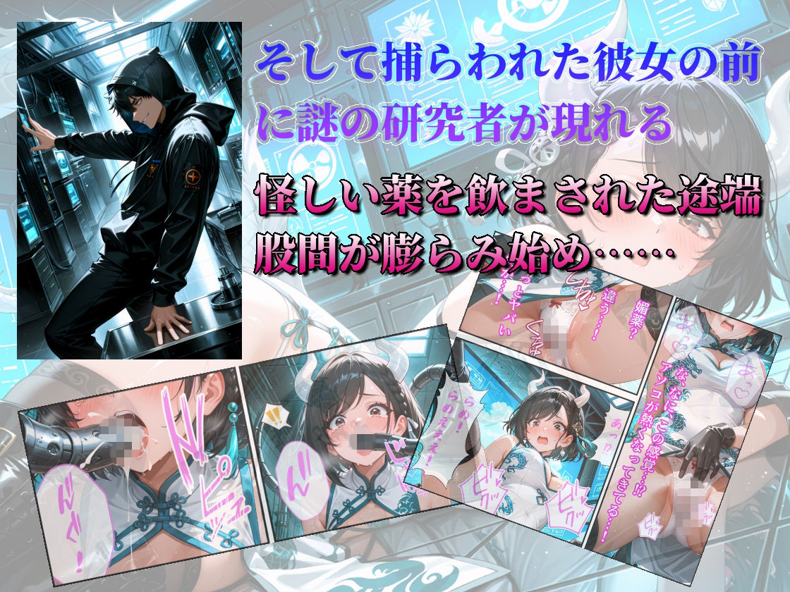 ドラゴンガールちゃんは負けたくない!〜ドラゴンガールちゃん邪淫の研究所でフタナリ化して限界アクメ責めに陥落する!〜 画像4