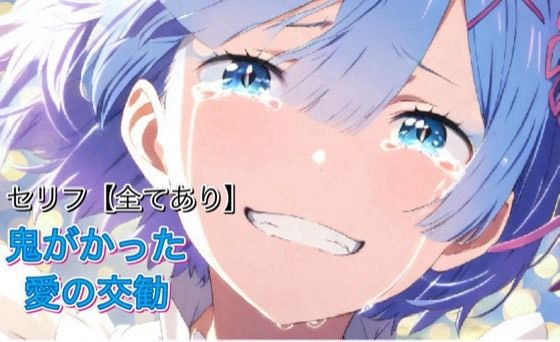 Reゼロ鬼がかった愛の交勧