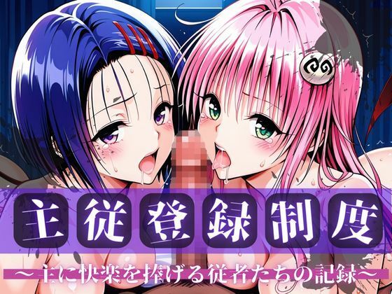 主従登録制度 〜主に快楽を捧げる従者たちの記録〜【ラ〇＆西〇寺編】【nijiparaAI】