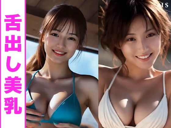 【約33分】『巨乳美女の舌出し乳揉み』見せつける巨乳美。-AIで描く究極の美女達- 画像4