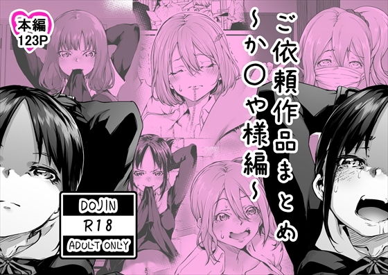 ご依頼作品まとめ〜か〇や様編〜 - hitomi raw無料エロ漫画（同人誌）サンプル画像 001