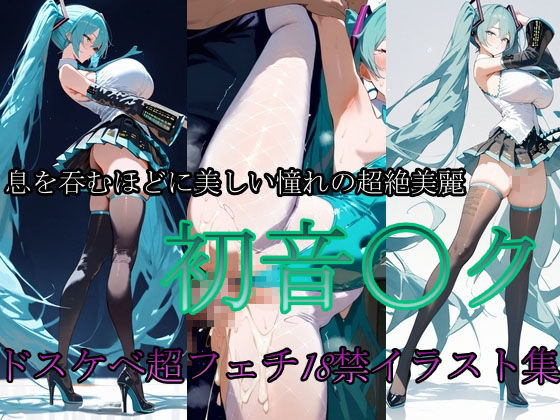 サンプル画像1:性癖 初音〇ク(悲鳴) [d_705318]