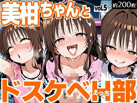 To LOVEる -とらぶる-結城美柑「美柑ちゃんとドスケベH部 vol.5」サークル設定価格660円が50%OFFの330円キャンペーン中! 2025年12月16日(火)まで To LOVEる -とらぶる-結城美柑「美柑ちゃんとドスケベH部 vol.5」サークル設定価格660円が50%OFFの330円キャンペーン中! 2025年12月16日(火)まで