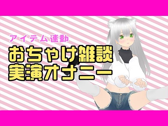 【アイテム連動配信アーカイブ】おちゃけのみながら実演オナ(はーと)【ぽしゃけ】 画像1