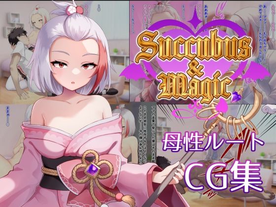 【無料エロ漫画】Succubus＆Magic CG集 ハナビ母性ルート(たにし) d_705346