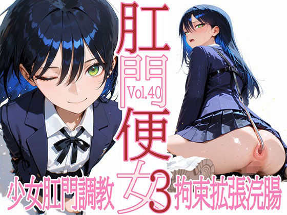 肛門便女3_ニャ〇ン【あなるしあ】