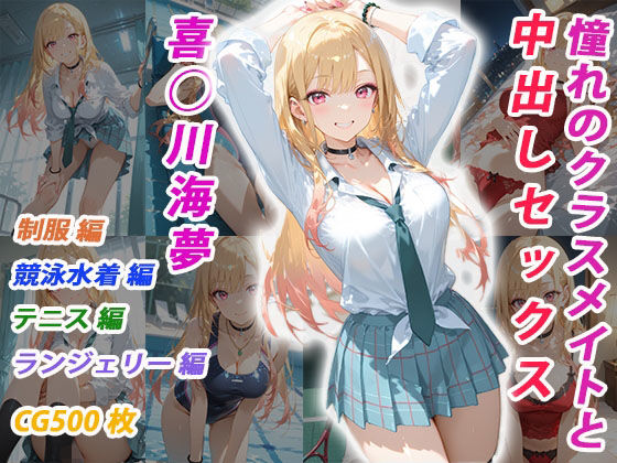 憧れのクラスメイトと中出しセックス 喜◯川海夢【くましゅがー】