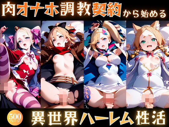 【無料エロ漫画】肉オナホ調教契約から始める異世界ハーレム性活(あまあま党) d_705377