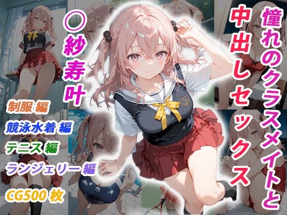 憧れのクラスメイトと中出しセックス  ◯紗寿叶【くましゅがー】