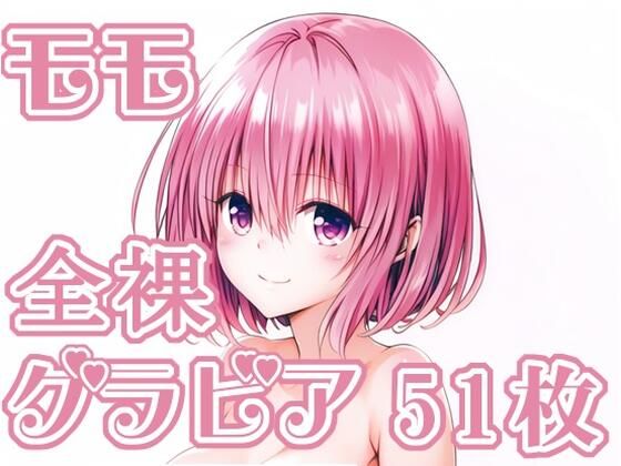 To LOVEる -とらぶる-モモ・ベリア・デビルーク「003_モモ_グラビア」 To LOVEる -とらぶる-モモ・ベリア・デビルーク「003_モモ_グラビア」