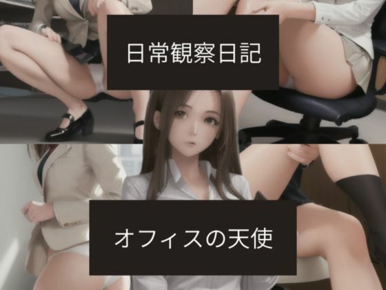 日常観察日記〜オフィスの天使〜 画像1