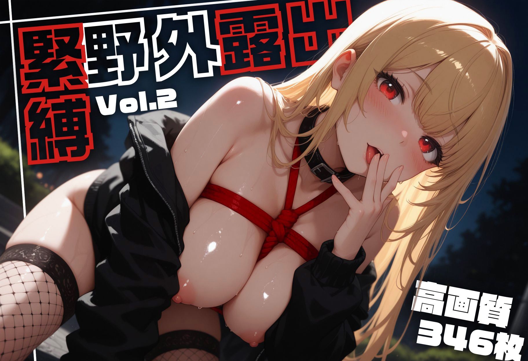 サンプル画像1:緊縛野外露出 Vol.2 ＋ Vol.3（セット作品）(Rabbit Noir) [d_705443]