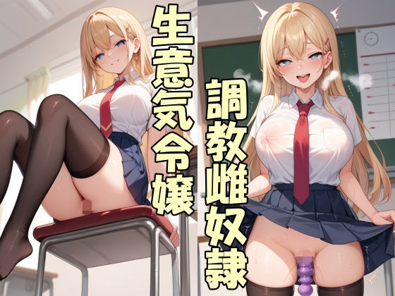 【無料エロ漫画】生意気お嬢様の実家を没落させて専用オナホにする(Take a noon) d_705448