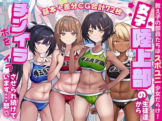 女子陸上部の生徒達からチンポをイライラさせられ続けています…怒【craftcum】