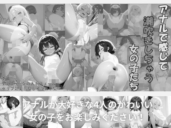 【白黒版】アナルで感じて潮吹きしちゃう女の子たち