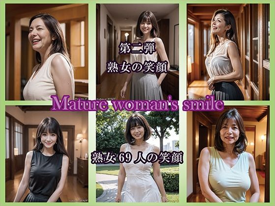 【AIグラビア】熟女の笑顔 第二弾（69人の笑顔） 画像1