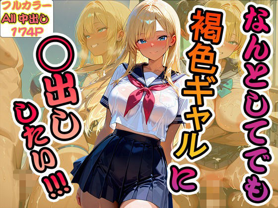 なんとしてでも褐色ギャルに中出ししたい！！！【脳汁ジャーマンスープレックス】