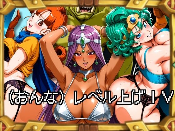 【無料エロ漫画】(おんな)レベル上げIV(ぶるん) d_705505