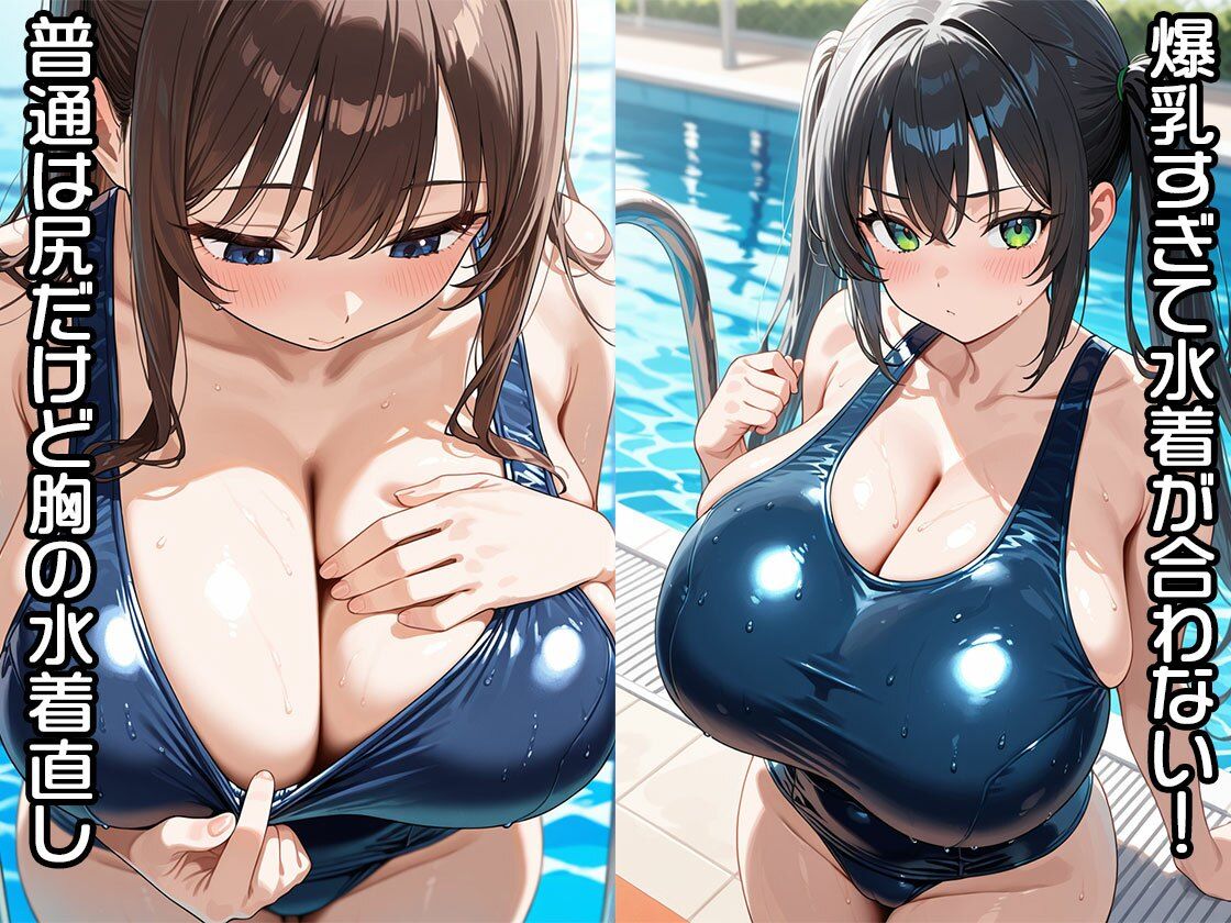 爆乳はみだし水泳部（CG100枚） 画像1