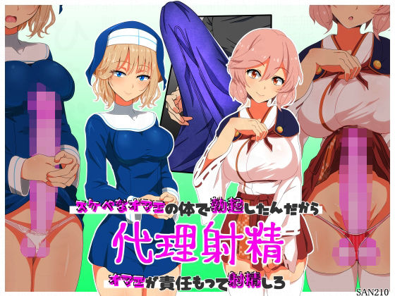 【無料エロ漫画】代理射精〜スケベなオマエの体で勃起したんだからオマエが責任もって射精しろ〜(SAN210（さんにーいちぜろ）) d_705546