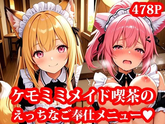 ケモミミメイド喫茶で、可愛い獣人メイドたちとイチャイチャえっちしちゃうお話 〜天然ビッチなメイドたちに、ご奉仕されて搾られまくる毎日〜【もふもふパラダイス】