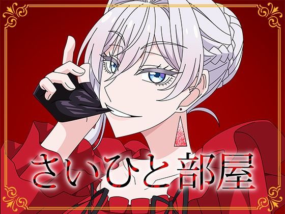 【アトリエGONS】同人CG『さいひと部屋』