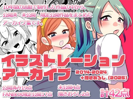 イラストレーションアーカイブ 2014-2024の画像