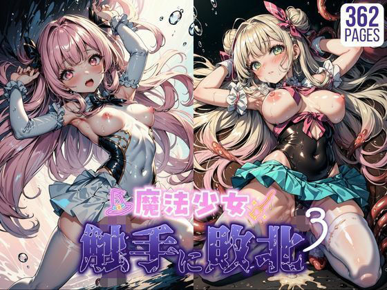 魔法少女、触手に敗北3