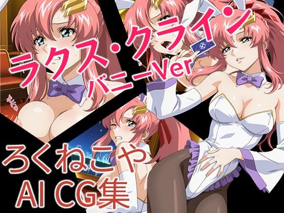 【無料エロ漫画】ラクス・クライン バニーVer(ろくねこや) d_705590