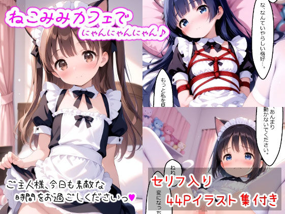 ねこみみカフェでにゃんにゃんにゃん♪
