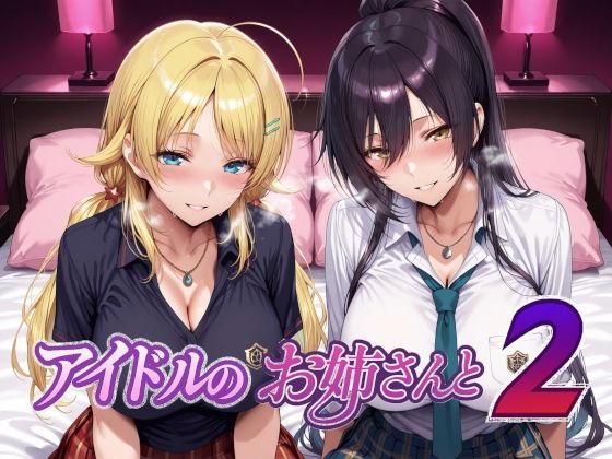 【エロ漫画】アイドルのお姉さんと2(Albatross HARD‐アルバトロス ハード‐)