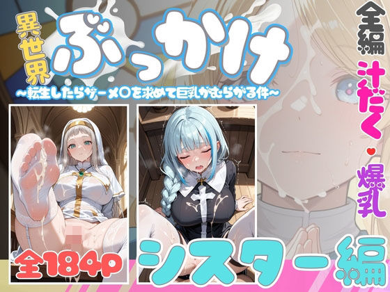 【無料エロ漫画】異世界ぶっかけ(シスター編)白濁幸運シリーズ(千暮ゆき) d_705609