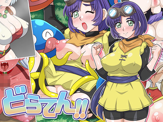 どらてん！！【ほいみんのほこら】