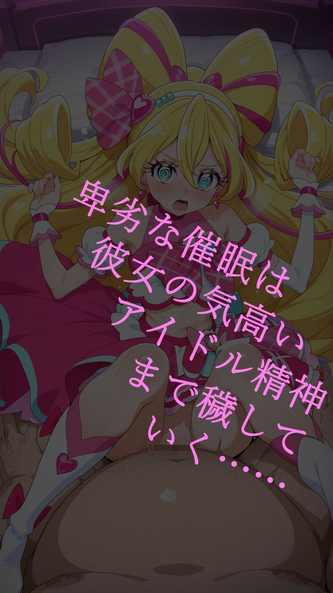 サンプル画像2:真っ暗闇に堕ちるキュアアイドル〜暗示に操られた伝説の戦士はビッチ化悪堕ちする〜(ヒデヨシの一夜城) [d_705636]