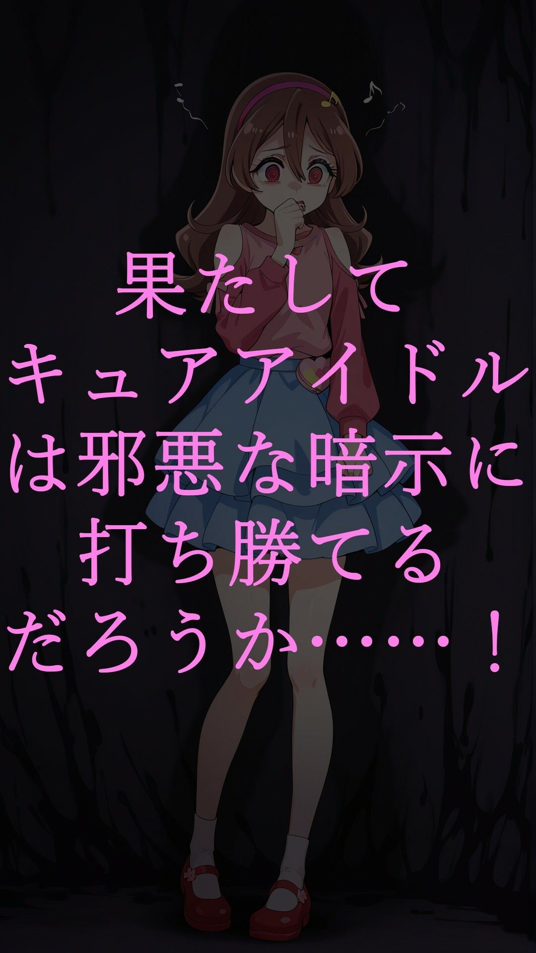 サンプル画像3:真っ暗闇に堕ちるキュアアイドル〜暗示に操られた伝説の戦士はビッチ化悪堕ちする〜(ヒデヨシの一夜城) [d_705636]