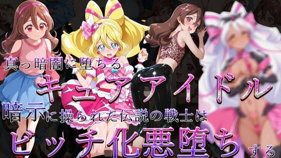 【無料エロ漫画】真っ暗闇に堕ちるキュアアイドル〜暗示に操られた伝説の戦士はビッチ化悪堕ちする〜(ヒデヨシの一夜城) d_705636