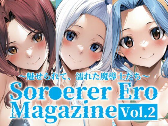 【無料エロ漫画】Sor○erer Ero Magazine Vol.2〜魅せられて、濡れた魔導士たち〜(すふぃあ) d_705644