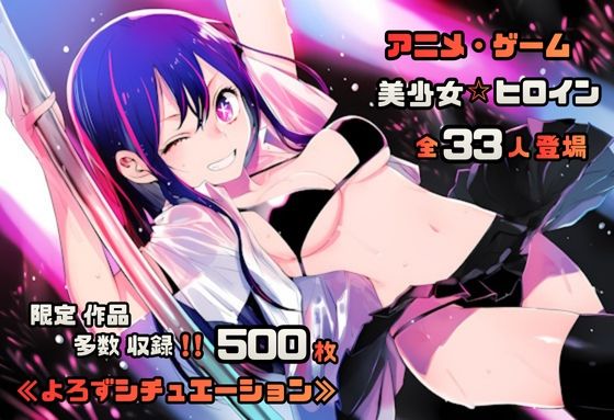 【無料エロ漫画】【よろずシチュエーション！3】 アニメ・ゲーム 美少女ヒロイン 500枚セット 4K高画質(藤原リンゴ店 / FANZA) d_705650