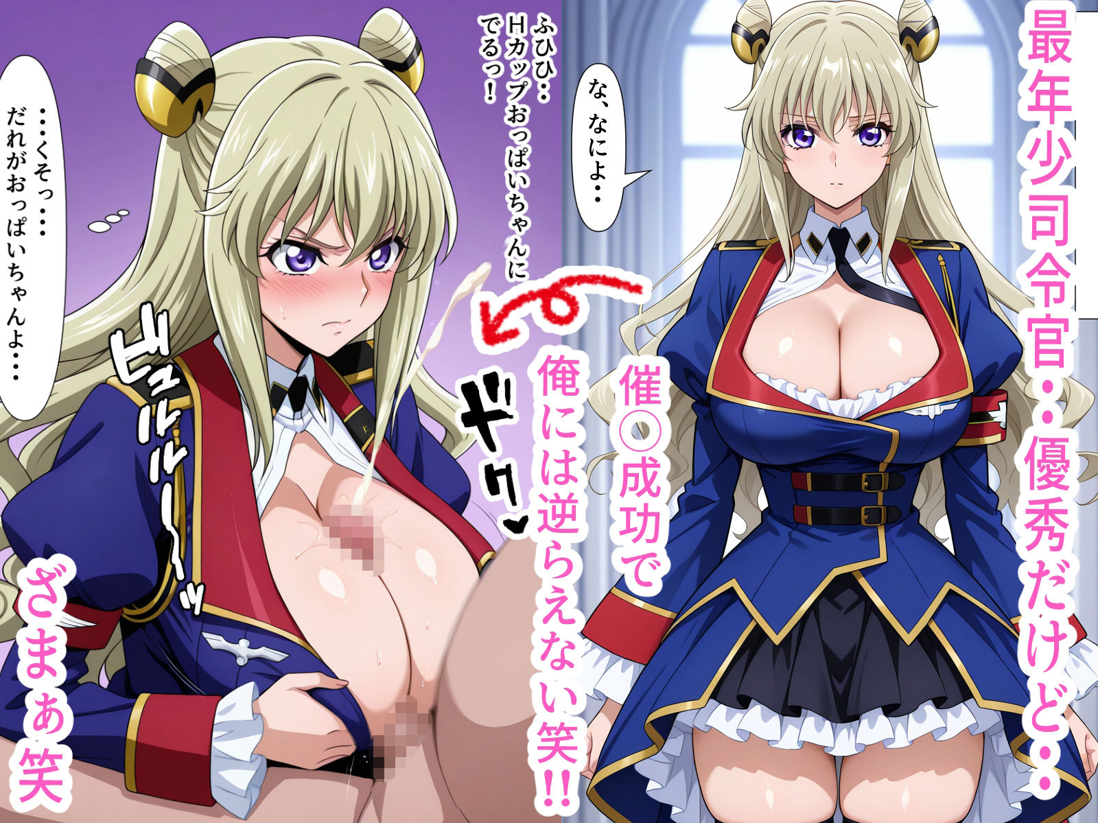 デカパイ若々司令官に超セクハラ催◯!!泣くまでおしおき中出し!!Hカップ 画像1