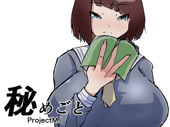 秘めごと【ProjectMJ】