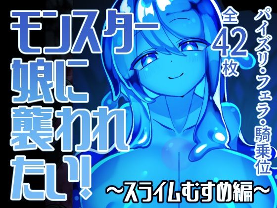 【無料エロ漫画】モンスター娘に襲われたい！〜スライムむすめ編〜(ゴッドバードLOVE) d_705688