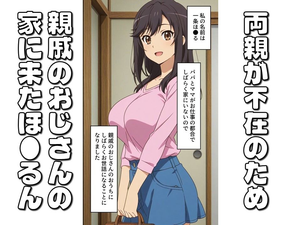サンプル画像1:ほ●るんとエッチなおじさん【のんの●びより一条ほ●るセリフ付きCG集】(骸骨商店) [d_705691]